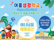 2025 여름성경학교
