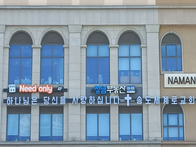 송도세계로교회 